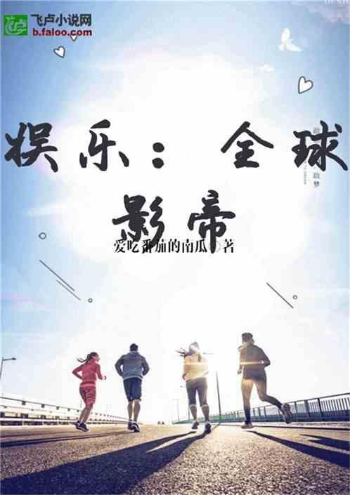 娱乐圈的吃瓜影帝 小说,影帝的瓜田秘事